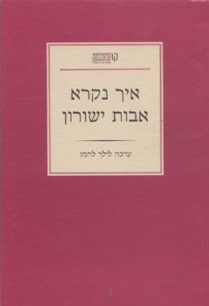 איך נקרא אבות ישורון : כותבים על שירתו