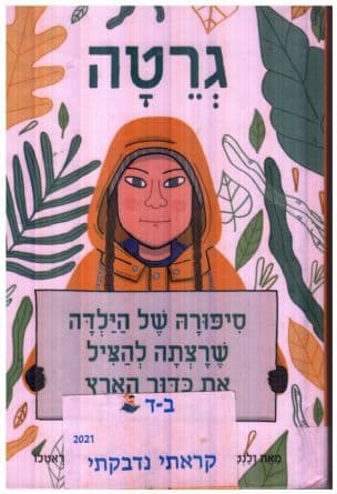 גרטה : סיפורה של הילדה שרצתה להציל את כדור הארץ
