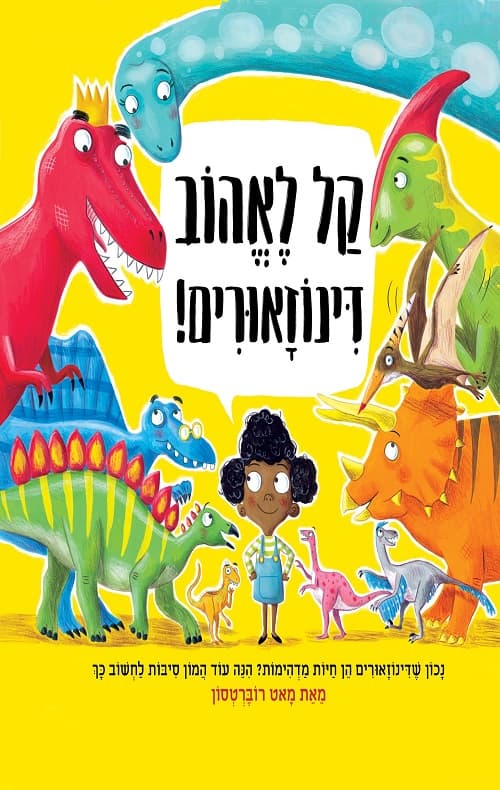 קל לאהוב דינוזארים