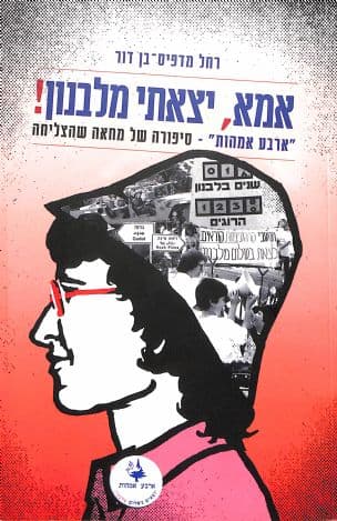אמא, יצאתי מלבנון! : "ארבע אמהות" - סיפורה של מחאה שהצליחה