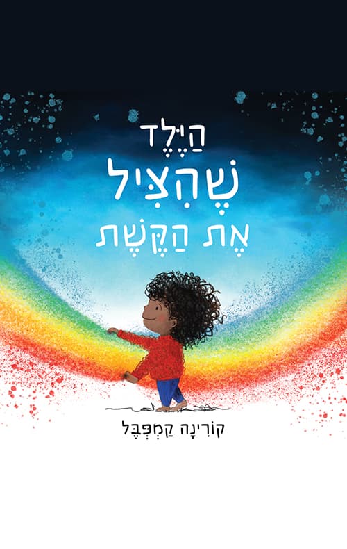 הילד שהציל את הקשת