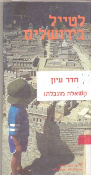 לטייל בירושלים