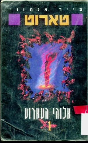 אלוהי הטארוט