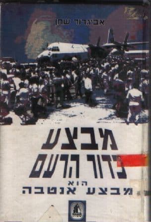 מבצע כדור הרעם : הוא מבצע אנטבה