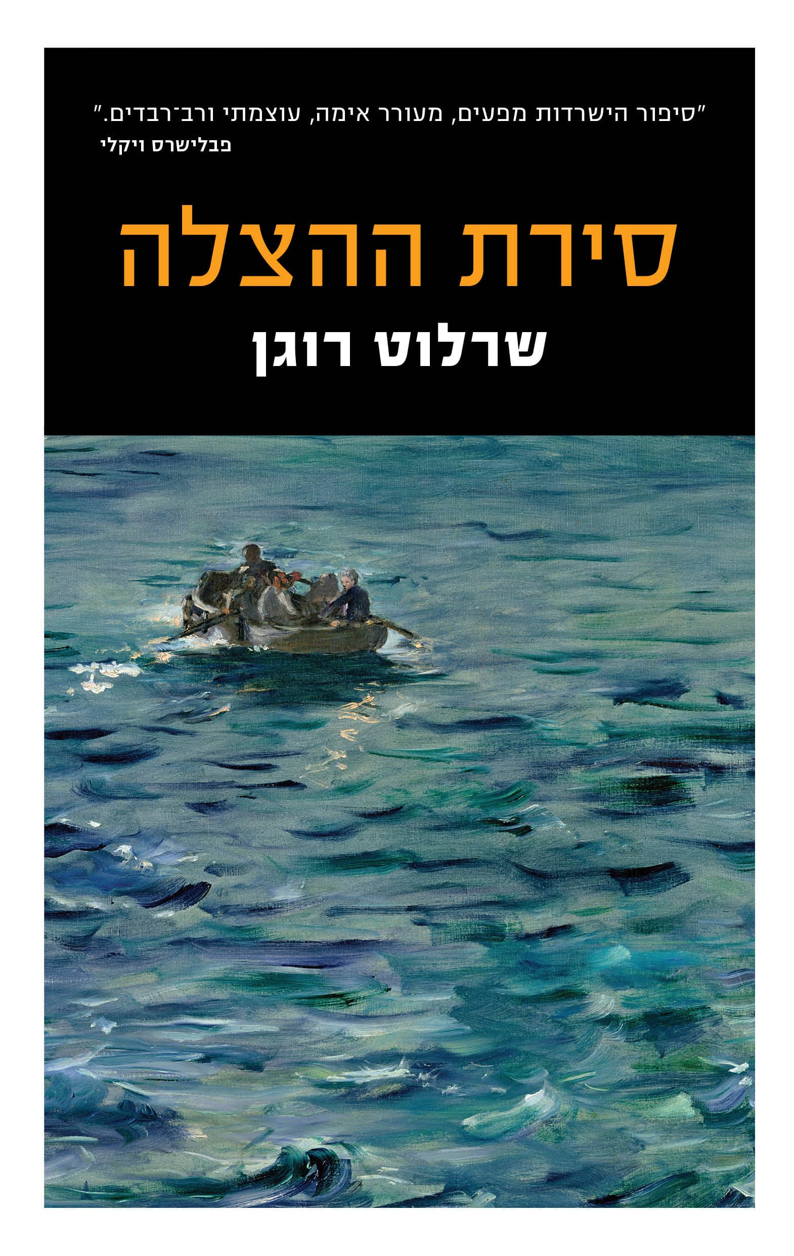 סירת ההצלה