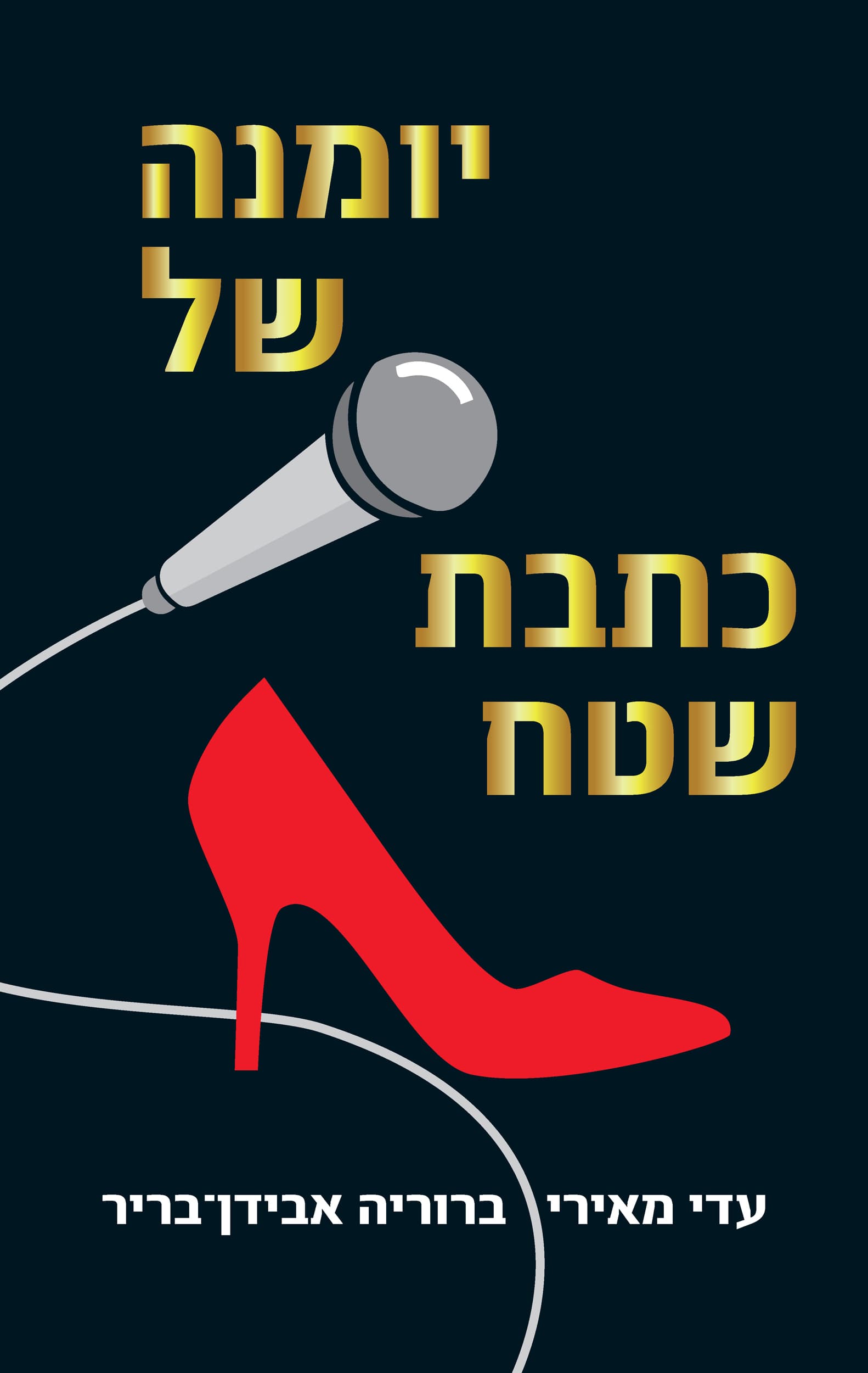 יומנה של כתבת שטח