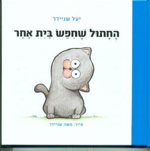 החתול שחפש בית אחר
