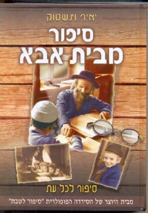 סיפור מבית אבא : אוסף סיפורים מקוריים ארוכים וגם קצרים מצדיקי הדורות ומיהודים פשוטים