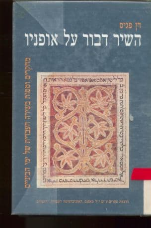 השיר דבור על אופניו : מחקרים ומסות בשירה העברית של ימי הביניים
