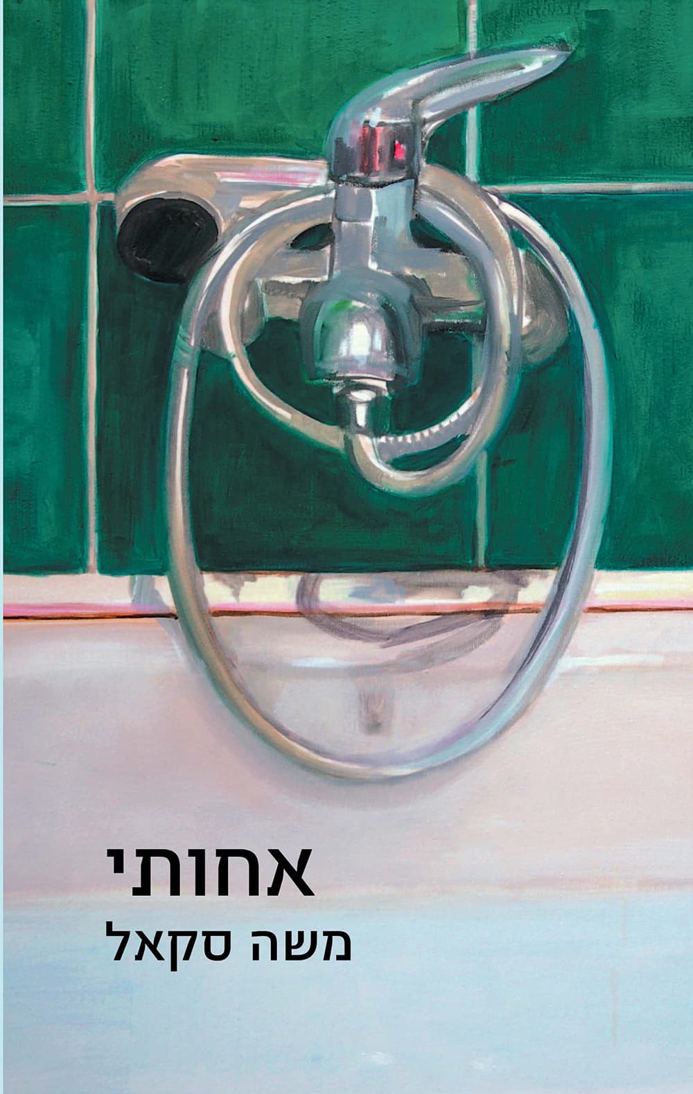 אחותי