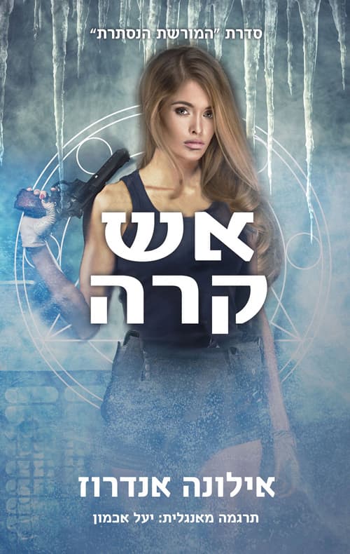 המורשת הנסתרת 2 - אש קרה