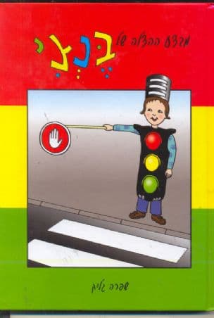 מבצע ההצלה של בנצי