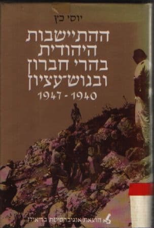 ההתיישבות היהודית בהרי חברון ובגוש-עציון : 1947-1940 מ'מפעל נחלת הרצוג' לגוש עציון