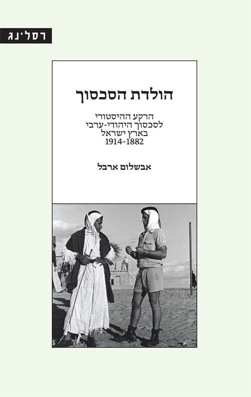 הולדת הסכסוך