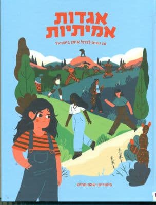 אגדות אמיתיות : 50 נשים לגדול איתן בישראל