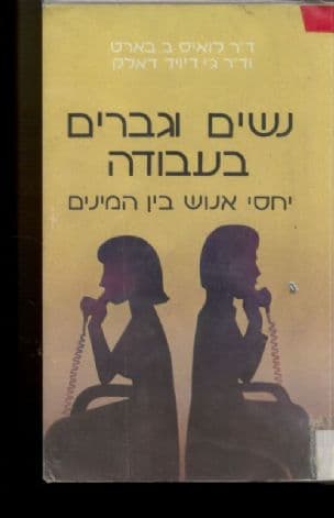 נשים וגברים בעבודה : יחסי אנוש בין המינים