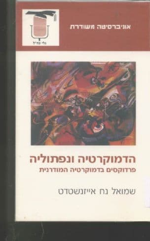 הדמוקרטיה ונפתוליה : פרדוקסים בדמוקרטיה המודרנית