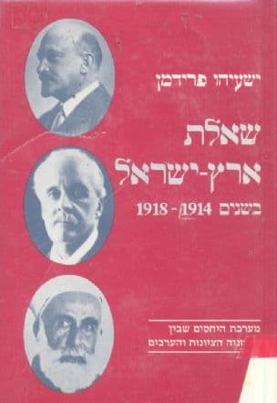 שאלת ארץ-ישראל בשנים : 1918-1914 מערכת היחסים שבין בריטניה, הציונות והערבים