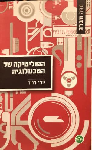 הפוליטיקה של הטכנולוגיה