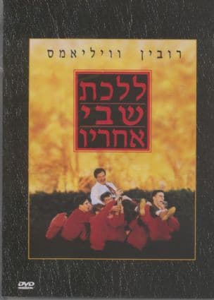 ללכת שבי אחריו