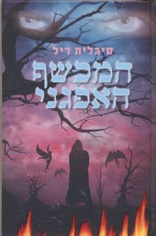 המכשף האפגני