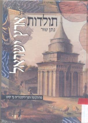 תולדות ארץ ישראל : מן התקופה הפריהיסטורית עד ימינו
