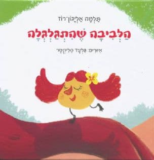 הלביבה שהתגלגלה