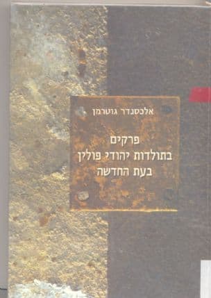 פרקים בתולדות יהודי פולין בעת החדשה