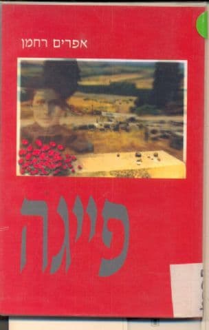 פייגה : סיפור
