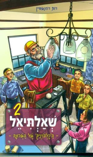 שאלתיאל - ה'כלבויניק' של השכונה