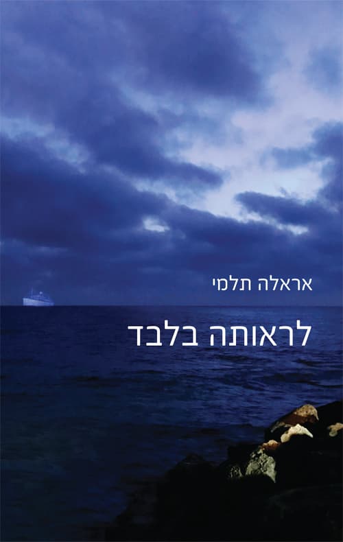 לראותה בלבד