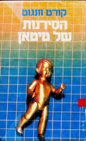 הסירנות של טיטאן