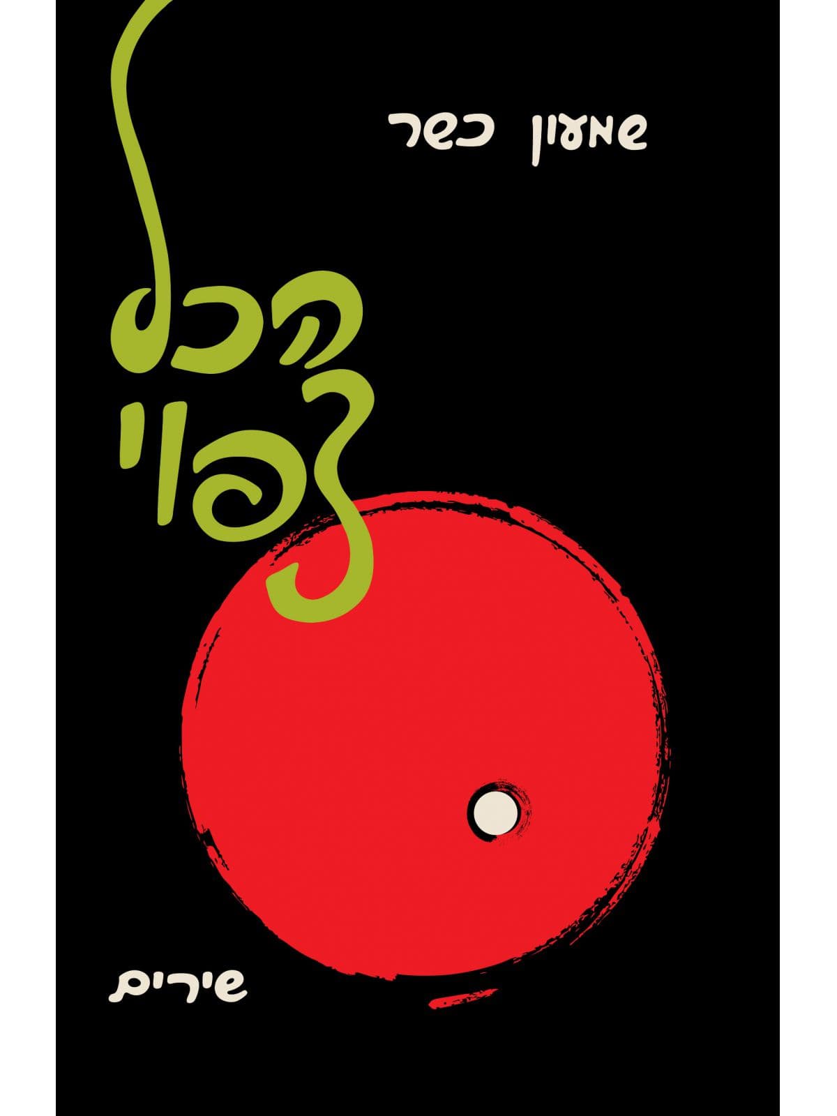 הכל צפוי