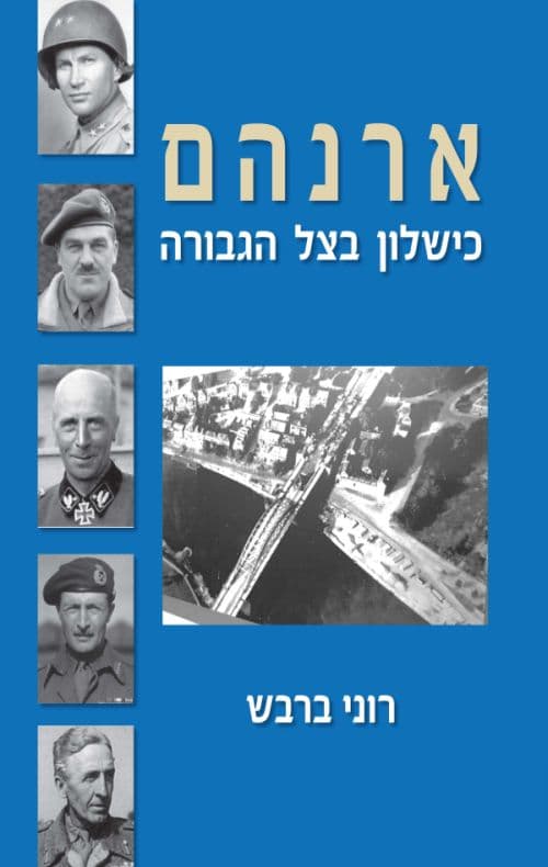 ארנהם – כישלון בצל הגבורה