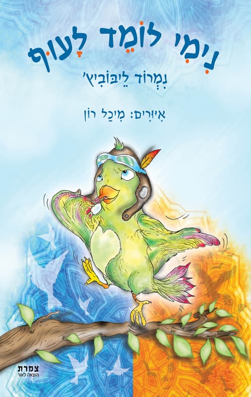 נימי לומד לעו ף