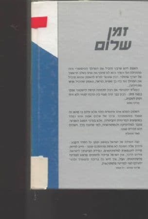 זמן שלום : עובדות ומחשבות על "ערוץ אוסלו"