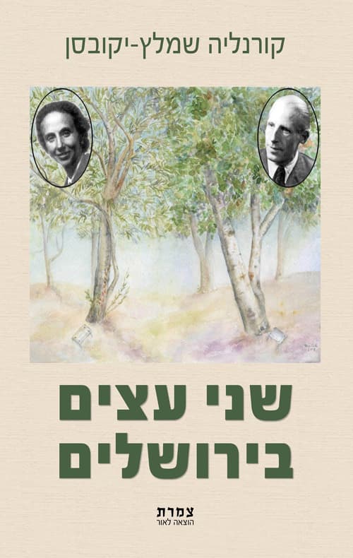 שני עצים בירושלים