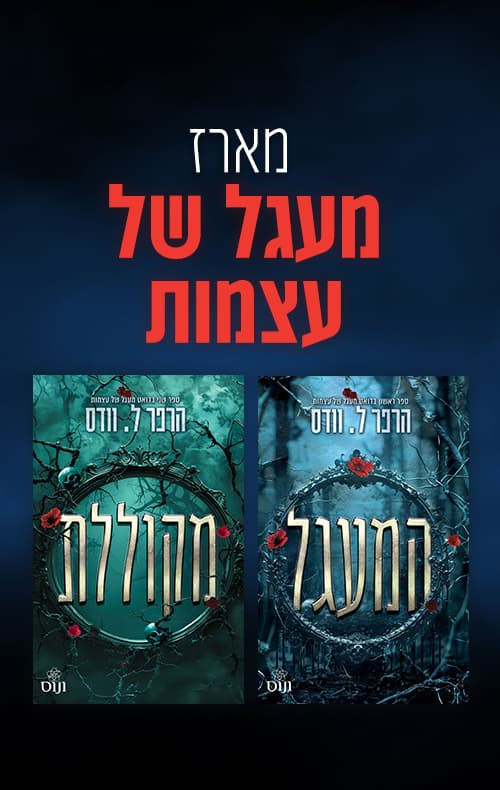 מארז מעגל של עצמות