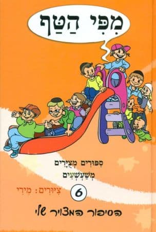 מפי הטף 6