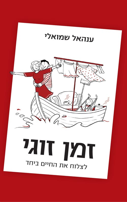 זמן זוגי : לצלוח את החיים ביחד