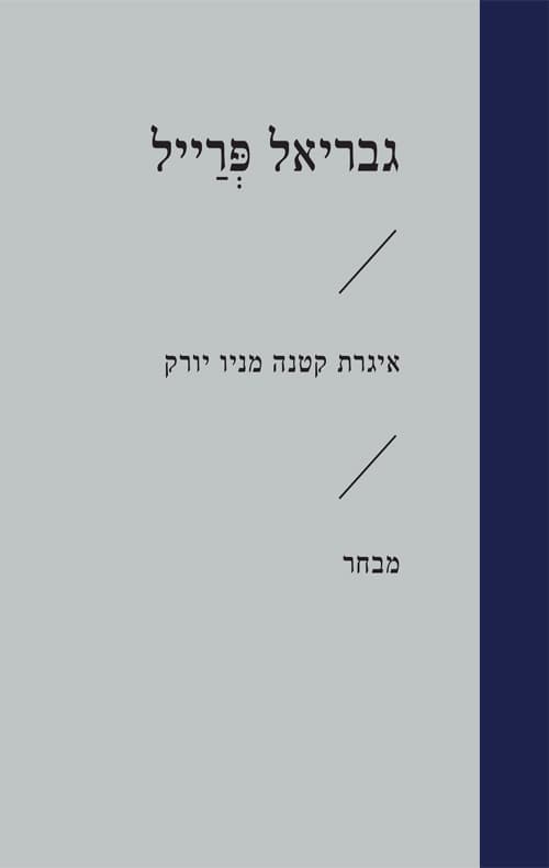 איגרת קטנה מניו יורק