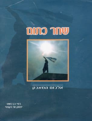 שחר כתום : אלבום המאבק נגד עקירת יישובי קטיף וצפון השומרון - סתיו תשס"ד - קיץ תשס"ה