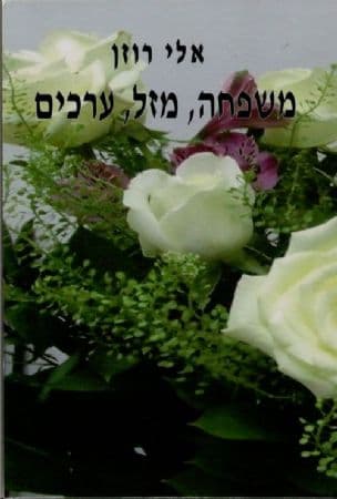 משפחה, מזל, ערכים