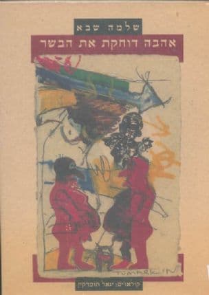 אהבה דוחקת את הבשר : אהבה, תאווה ותשמישי מיטה בתלמוד ובמדרשים