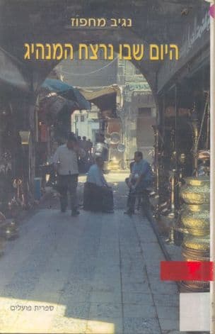 היום שבו נרצח המנהיג : וסיפורים אחרים