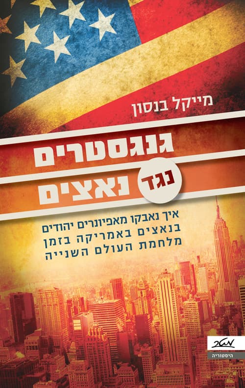 גנגסטרים נגד נאצים : איך נאבקו מאפיונרים יהודים בנאצים באמריקה בזמן מלחמת העולם השנייה