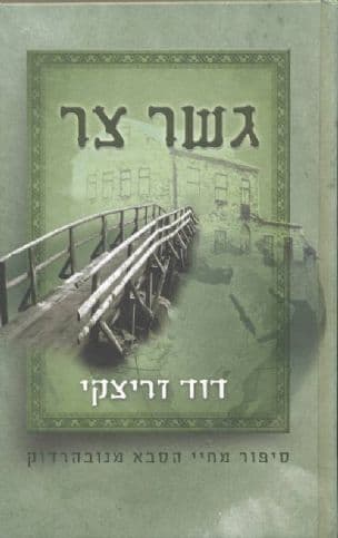 גשר צר