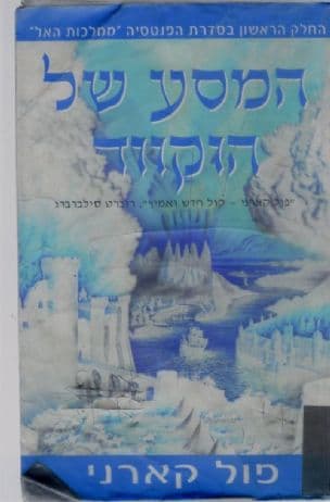 המסע של הוקווד 1