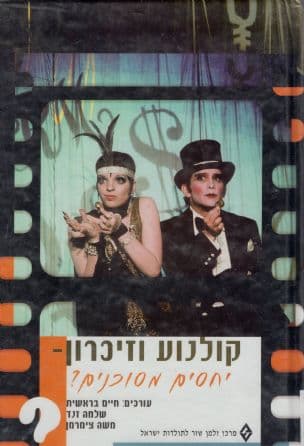 קולנוע וזיכרון - יחסים מסוכנים?
