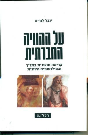 על ההוויה החברתית : קריאה מושגית בתנ"ך ובפילוסופיה היוונית